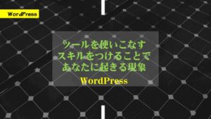 ツールを使いこなすスキルをつけよう。スキルで多くの人にあなたを伝えることができる。